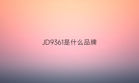 JD9361是什么品牌