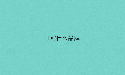 JDC什么品牌(jdcrown是哪国的品牌)