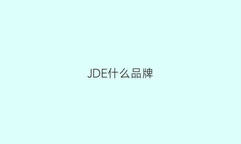 JDE什么品牌(jde是什么牌子)