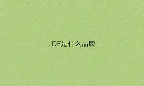 JDE是什么品牌(jedel是什么品牌)