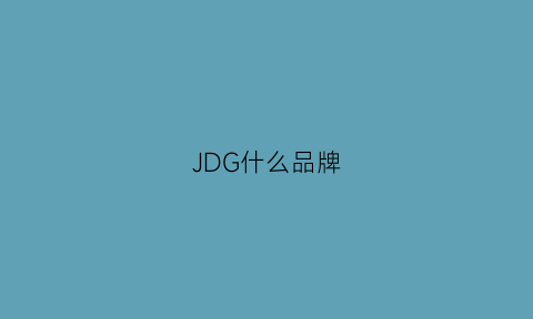 JDG什么品牌(jg什么牌子)