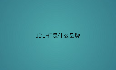 JDLHT是什么品牌