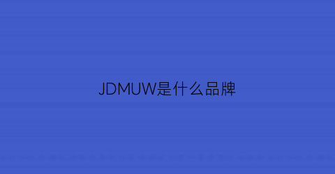 JDMUW是什么品牌(jdmaw是什么牌子)