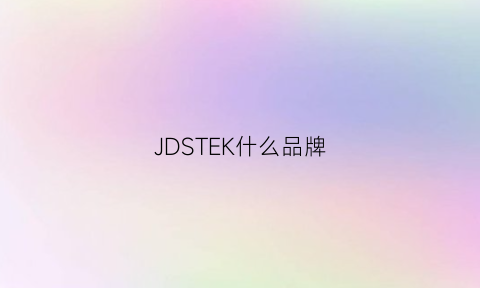 JDSTEK什么品牌(jdlksym是什么牌子)