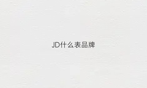 JD什么表品牌(j乚是什么手表品牌)