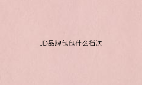 JD品牌包包什么档次