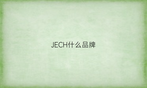 JECH什么品牌(je是什么品牌)