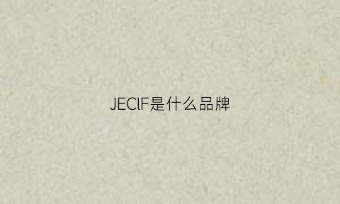 JEClF是什么品牌(jec是什么牌子)