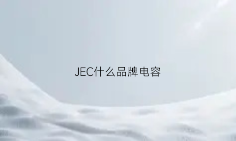 JEC什么品牌电容