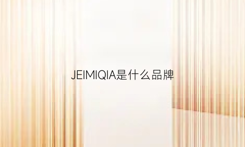 JEIMIQIA是什么品牌(jasmine是什么品牌)