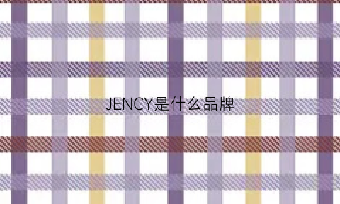 JENCY是什么品牌(jenny是什么品牌)