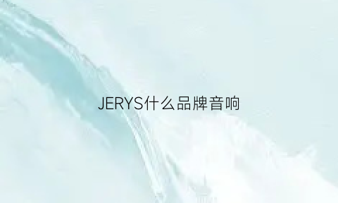 JERYS什么品牌音响(jarre音响音质怎么样)