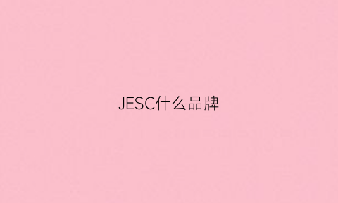 JESC什么品牌