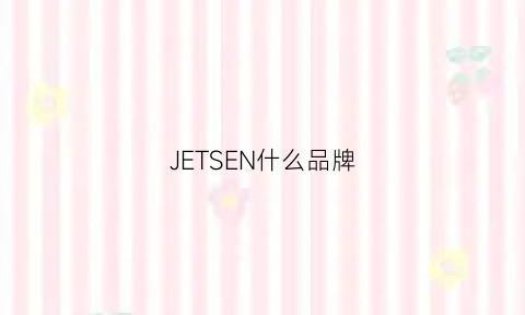 JETSEN什么品牌(jeunesse是什么品牌)