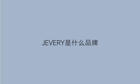 JEVERY是什么品牌(jeccifive是什么牌子)