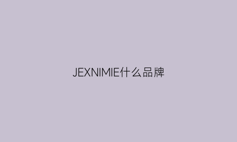 JEXNIMIE什么品牌(jeum是什么品牌)