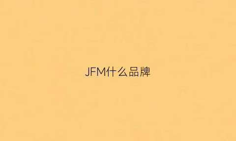 JFM什么品牌