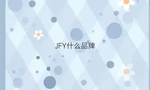 JFY什么品牌(jf是什么品牌服装)