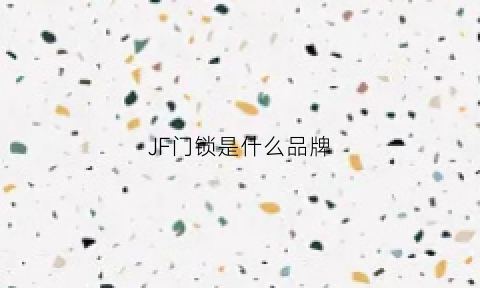 JF门锁是什么品牌(janus是什么品牌锁)