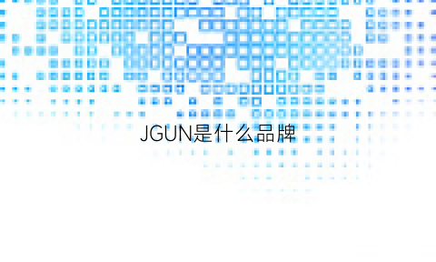 JGUN是什么品牌(juunj什么档次)