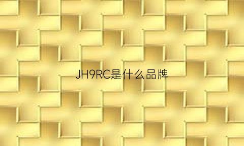 JH9RC是什么品牌