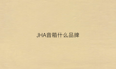 JHA音箱什么品牌