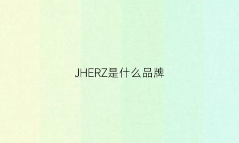 JHERZ是什么品牌(jerzees是什么牌子)