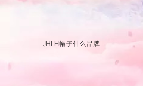 JHLH帽子什么品牌