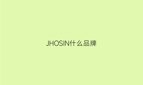 JHOSIN什么品牌(jth什么牌子)