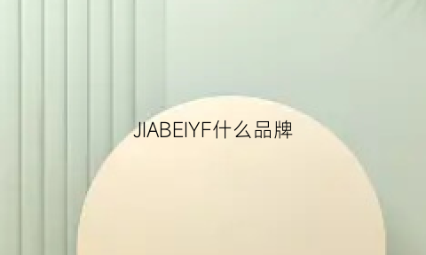 JIABEIYF什么品牌(bianjiajia是什么牌子)