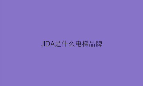 JIDA是什么电梯品牌(品牌电梯排名)