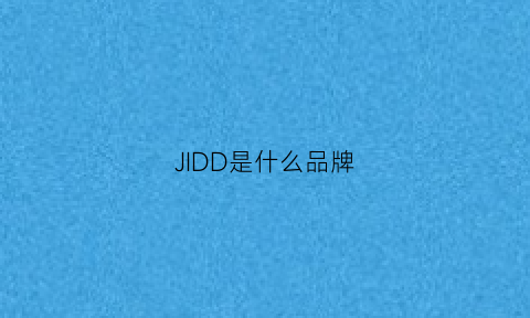 JIDD是什么品牌(jidibl是什么牌子)