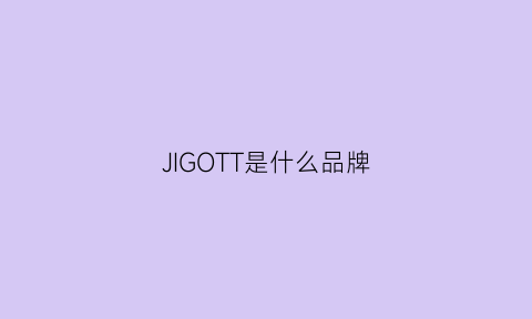 JIGOTT是什么品牌