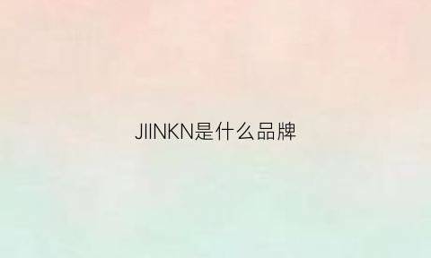 JIINKN是什么品牌