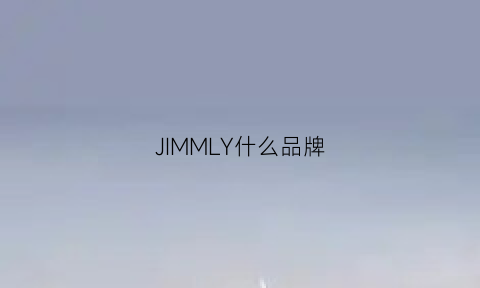 JIMMLY什么品牌