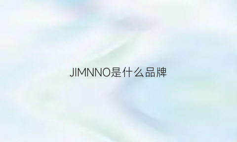 JIMNNO是什么品牌(jimanno是什么牌子)