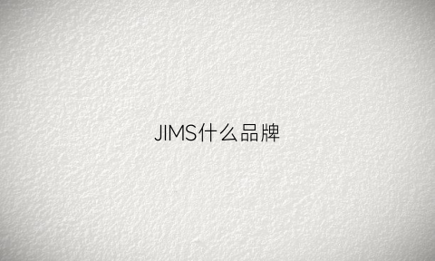 JIMS什么品牌(jims是什么牌子)