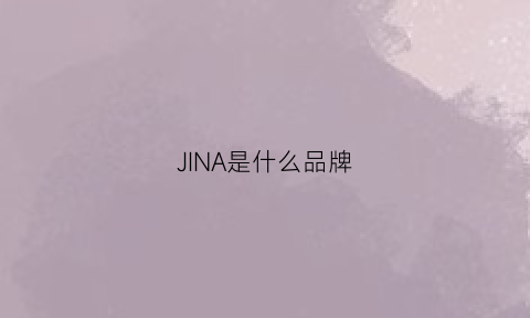 JINA是什么品牌(jins是什么牌子)