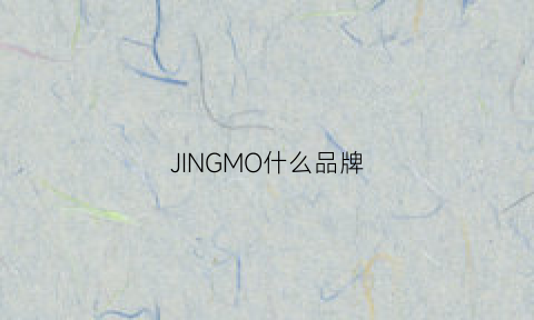 JINGMO什么品牌(jmow是什么牌子)