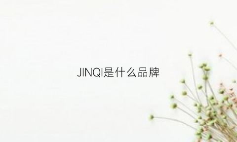 JINQI是什么品牌