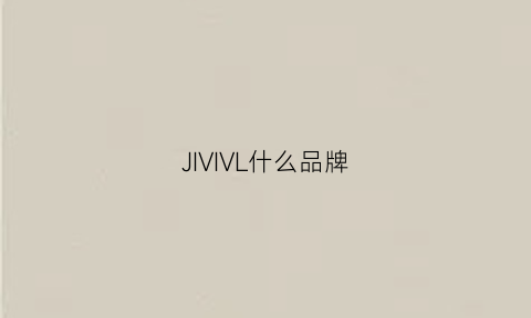 JIVIVL什么品牌(jvl是什么品牌)