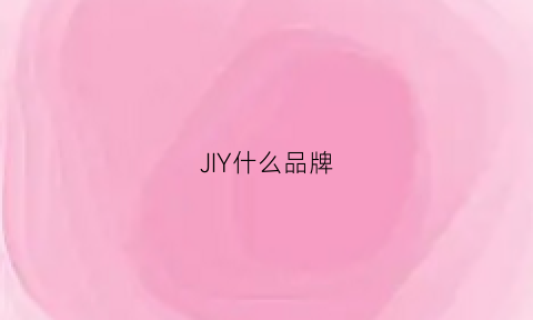 JIY什么品牌(ji是什么牌子)