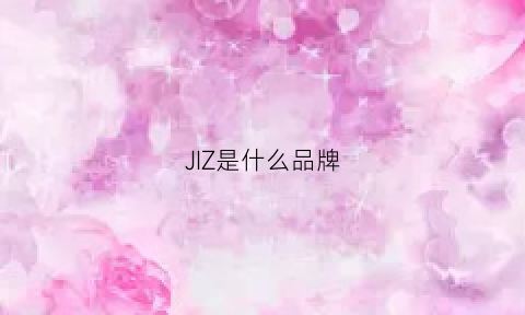 JIZ是什么品牌(jiji是什么牌子)