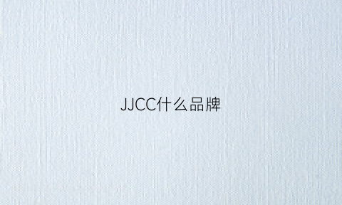 JJCC什么品牌(jc是哪个牌子)