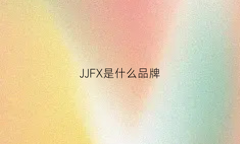 JJFX是什么品牌