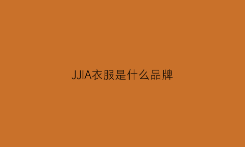 JJIA衣服是什么品牌(jy是什么品牌衣服价位)