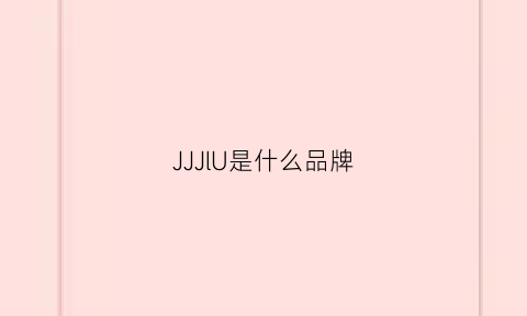 JJJlU是什么品牌(jxj是什么品牌)