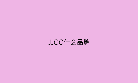 JJOO什么品牌(j0d0ll是什么品牌)