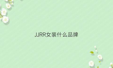 JJRR女装什么品牌(jr女装属于什么档次的)