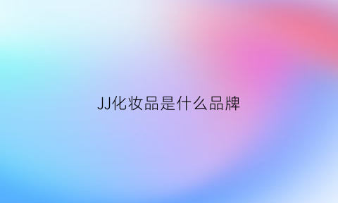 JJ化妆品是什么品牌(jq是什么牌子)